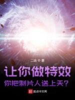 讓你做特效，你把制片人送上天？