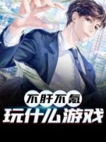 不肝不氪玩什么游戲