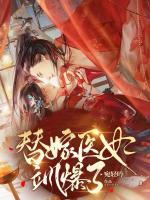 替嫁醫(yī)妃颯爆了