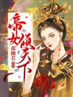 帝女傾天下
