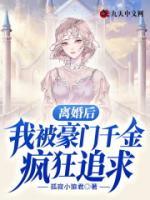 離婚后，我被豪門千金瘋狂追求