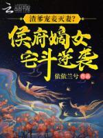 渣爹寵妾滅妻？侯府嫡女宅斗逆襲