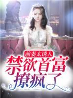 前妻太誘人，禁欲首富撩瘋了