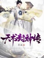 天書(shū)封神傳