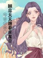 前妻太撩，顧總天天纏著求復(fù)合