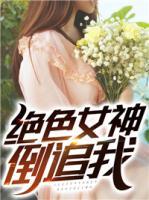 絕色女神倒追我