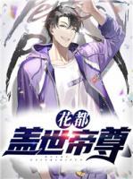 花都蓋世帝尊