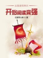 從我是特種兵開始閱讀變強(qiáng)
