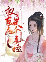 權(quán)臣他是個(gè)妻控