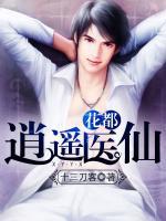 花都逍遙醫(yī)仙
