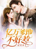 億萬(wàn)爹地不好惹