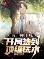 我：中醫(yī)看病，開局簽到頂級醫(yī)術(shù)