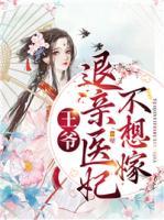 王爺，退親醫(yī)妃不想嫁
