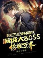 文明戰(zhàn)場(chǎng)：開局成滿級(jí)大BOSS，橫推萬界