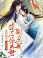 穿成惡女，一人血書求反派夫君別殺我