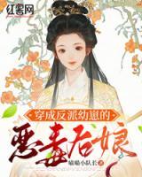 穿成反派幼崽的惡毒后娘