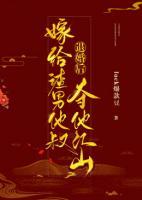 退婚后嫁給渣男他叔，奪他江山