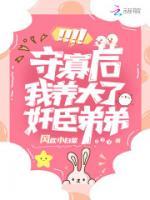 守寡后，我被病嬌權(quán)臣誘婚了