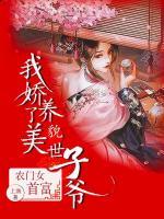 農(nóng)門女首富：我嬌養(yǎng)了美貌世子爺