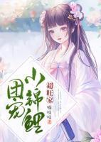 團寵小錦鯉超旺家
