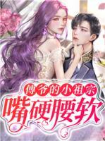 傅爺?shù)男∽孀谧煊惭?>
                    <a href=