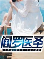 閻羅醫(yī)圣