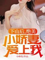 下山后，絕美小嬌妻愛上我