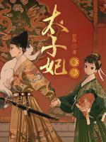 太子妃難為