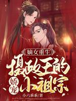嫡女重生：攝政王的嬌寵小祖宗