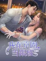 我在京圈當(dāng)跟班