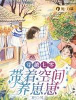 穿越七零：帶著空間養(yǎng)崽崽