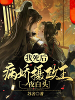 我死后，病嬌攝政王一夜白頭