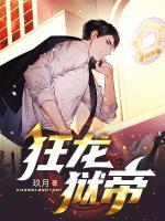 狂龍獄帝