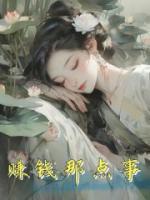 賺錢那點(diǎn)事