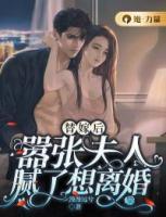 替嫁后，囂張夫人膩了想離婚