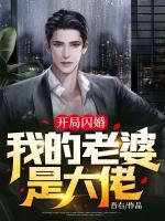 開局閃婚：我的老婆是大佬