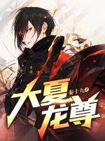 大夏龍尊