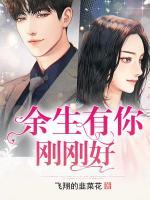 余生有你剛剛好