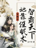 穿越后，她靠催眠術制霸天下