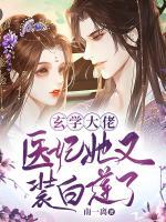 玄學(xué)大佬：醫(yī)妃她又裝白蓮了
