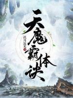 天魔霸體訣