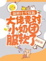 新鮮！七個(gè)反派大佬竟對(duì)小奶團(tuán)服軟了