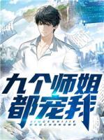 九個師姐都寵我