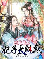 妖王當(dāng)心：妃子太魅惑