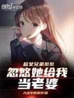 趁女兄弟憨憨，忽悠她給我當(dāng)老婆