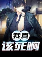 我真該死啊