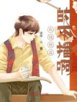 掙夠兩百就下播，我擺爛爆紅全網(wǎng)
