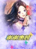 謝謝惠顧