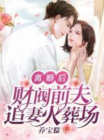 離婚后，財(cái)閥前夫追妻火葬場