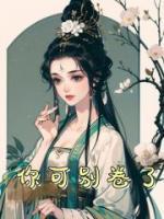 你可別卷了